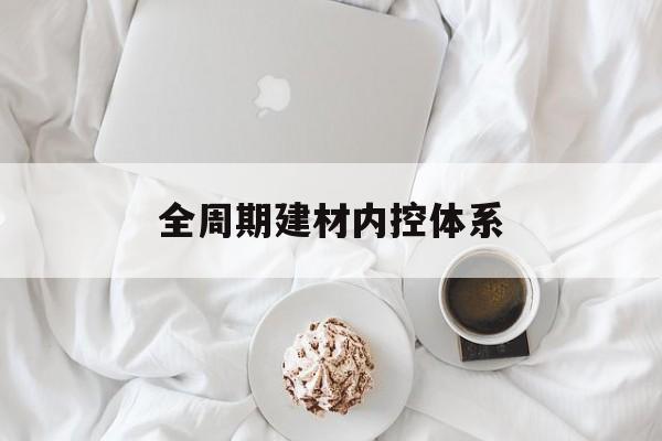 漳州市全周期建材内控体系(医疗设备全周期信息化管理体系)