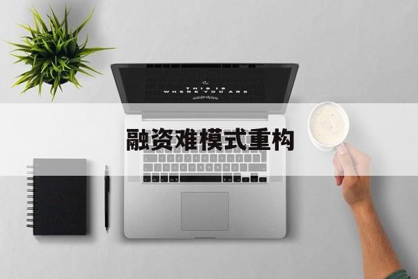 漳州市融资难模式重构(融资难的主要表现)