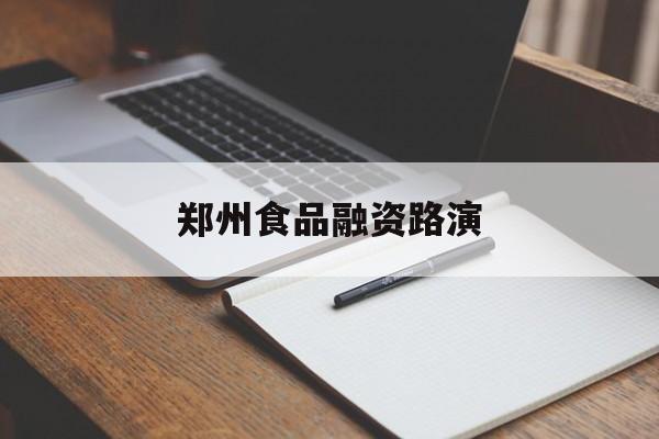 漳州市郑州食品融资路演(郑州食品展2021)