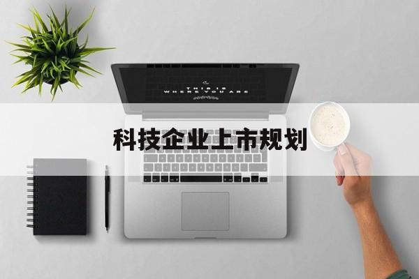 漳州市科技企业上市规划(大型科技企业 上市)