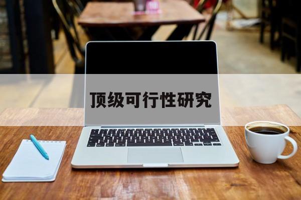 漳州市顶级可行性研究(可行性研究分为哪几个阶段)