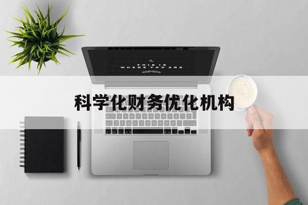 漳州市科学化财务优化机构(财务优化会议个人收获与体会)